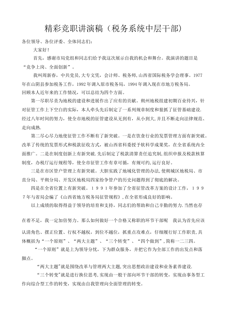 中层干部岗位竞聘演讲稿精华篇_第1页