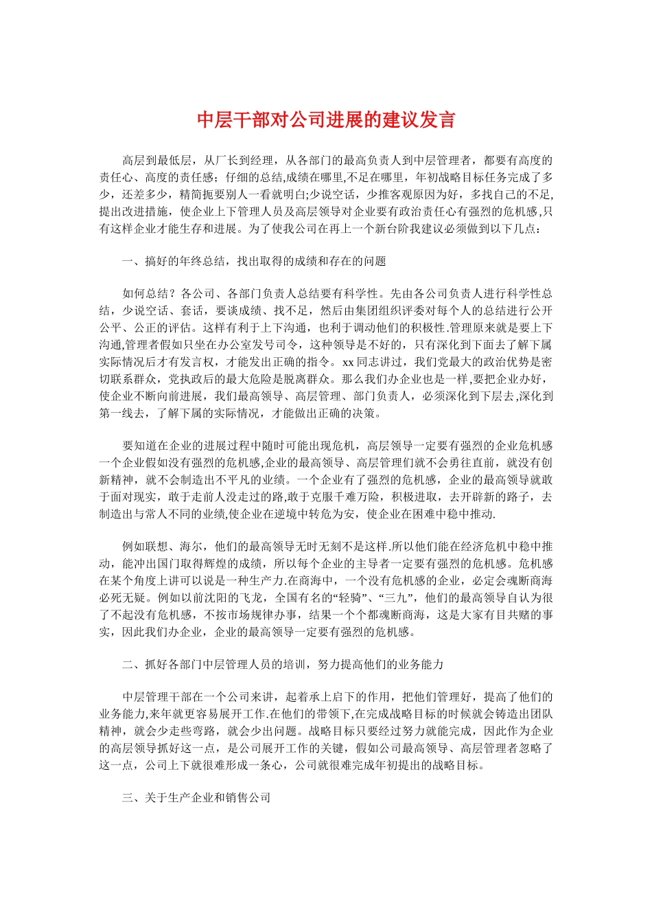 中层干部对公司发展的建议发言与中层干部就职演讲稿汇编_第1页