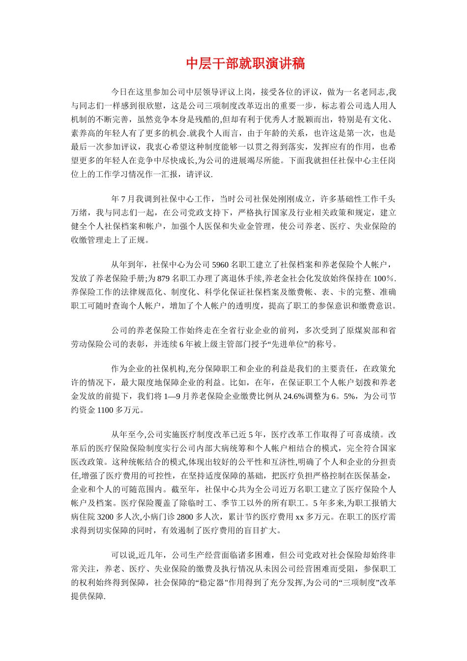 中层干部对公司发展的建议发言与中层干部就职演讲稿汇编_第3页