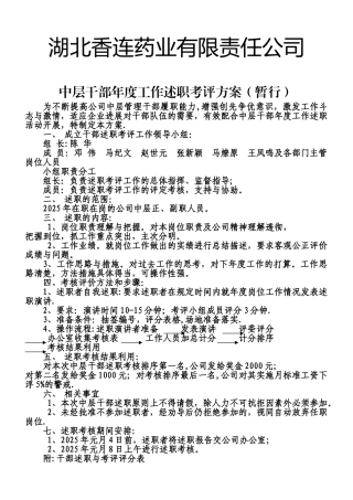 中层干部年度工作述职考评方案
