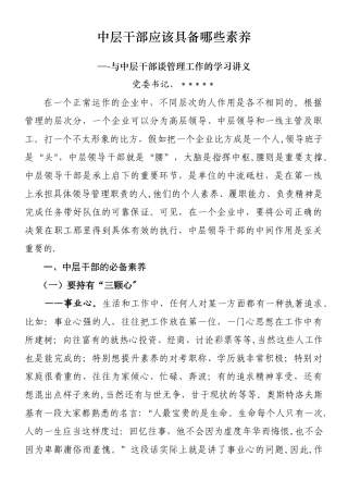 中层干部应该具备的素质