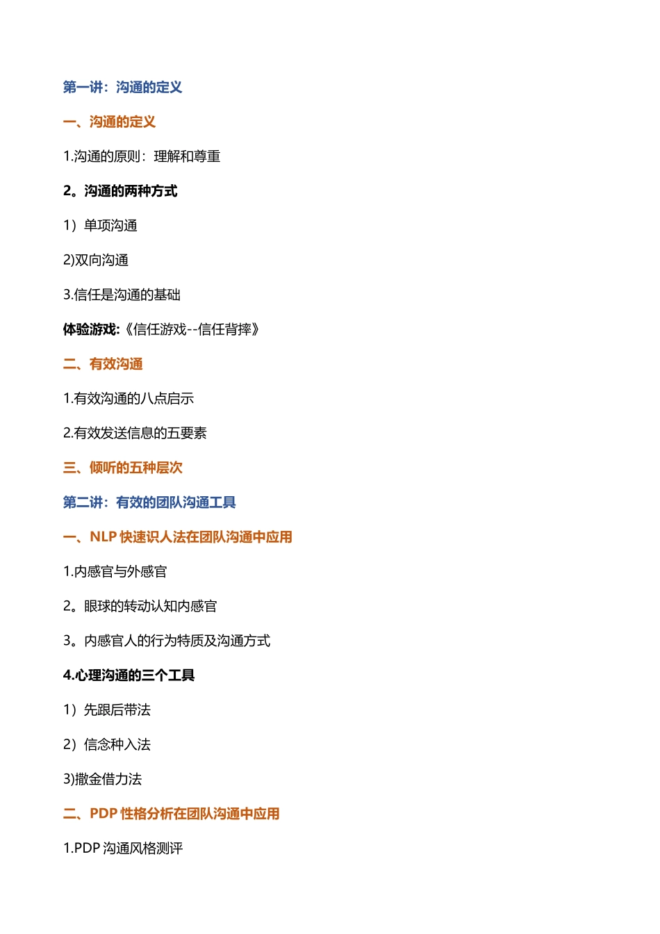 中层干部有效沟通与高绩效团队建设_第2页