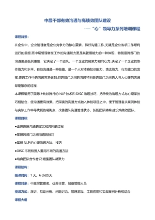 中层干部有效沟通与高绩效团队建设
