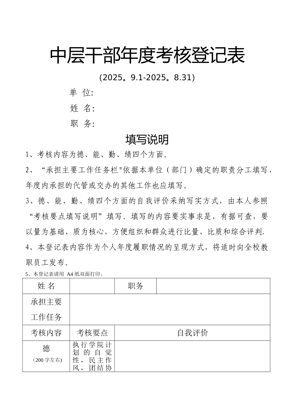中层干部年度考核登记表_第1页