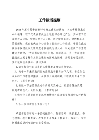 中层干部年度考核工作谈话提纲