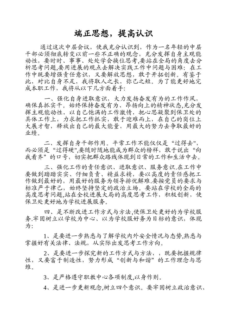 中层干部思想汇报——端正思想-提高认识_第1页