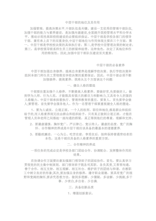 中层干部的地位及其作用
