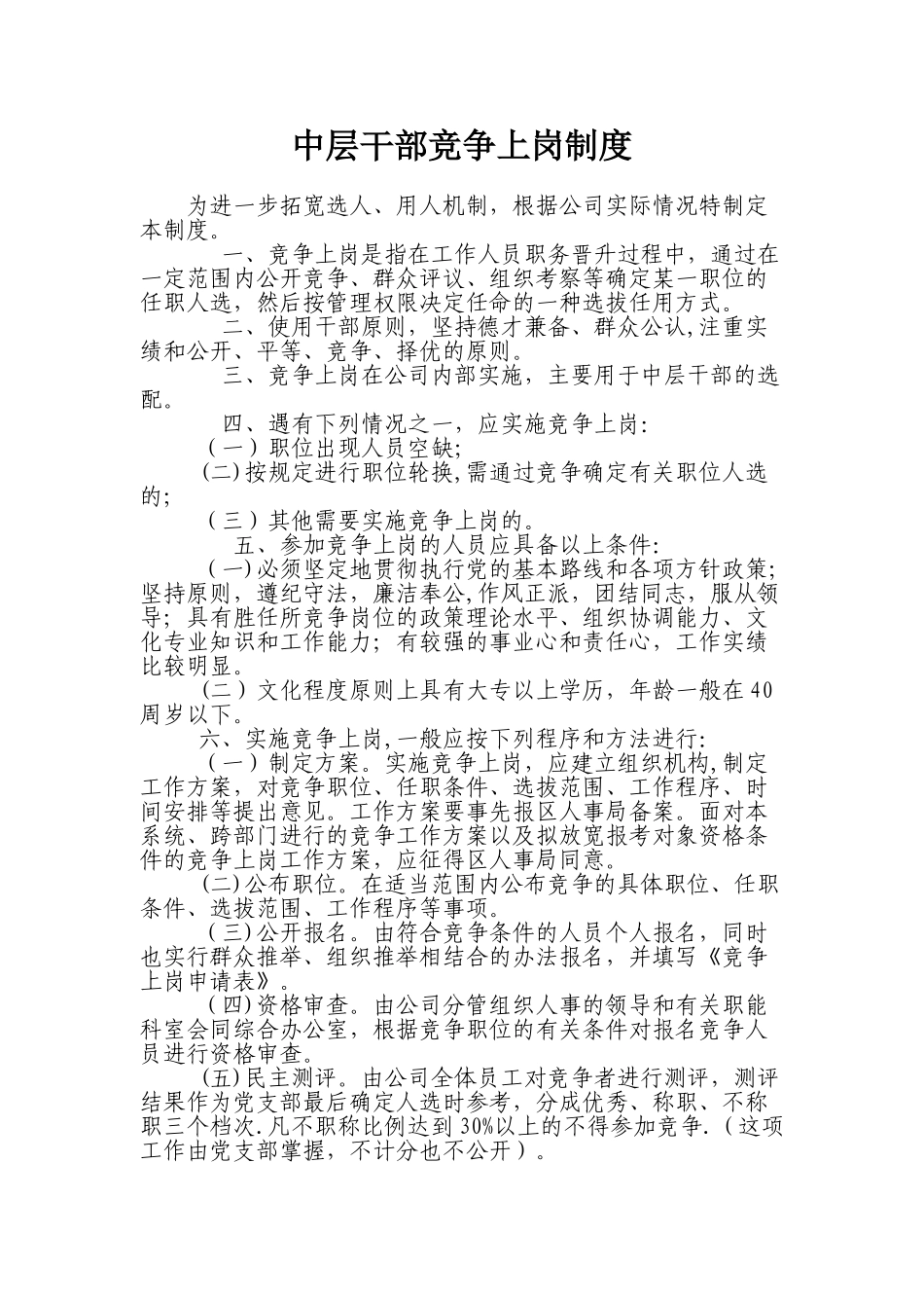 中层干部竞争上岗制度_第1页