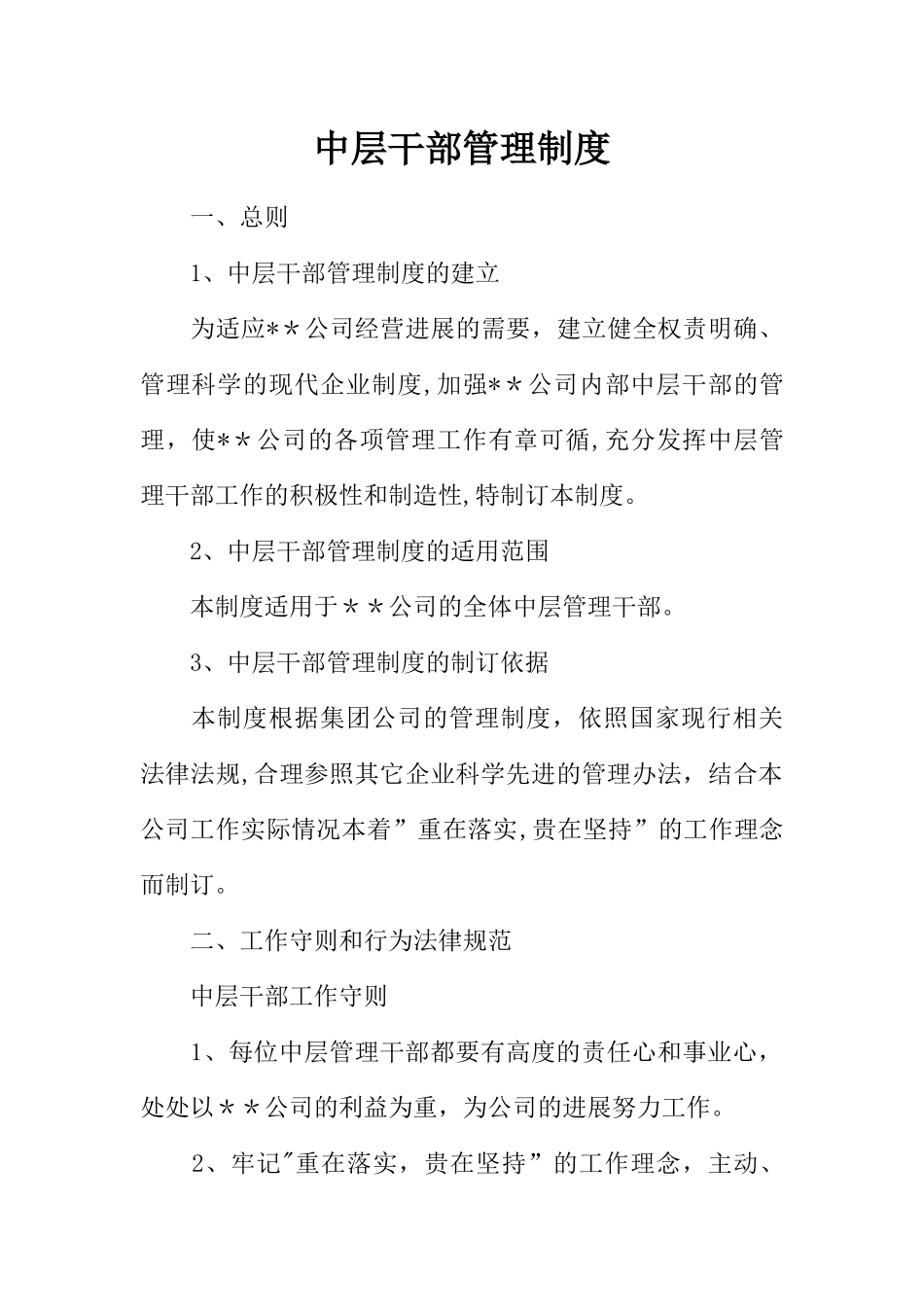 中层干部管理制度_第1页