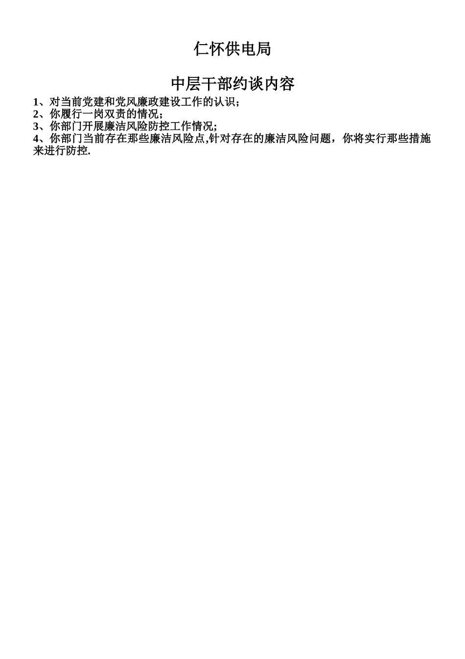 中层干部约谈内容_第1页