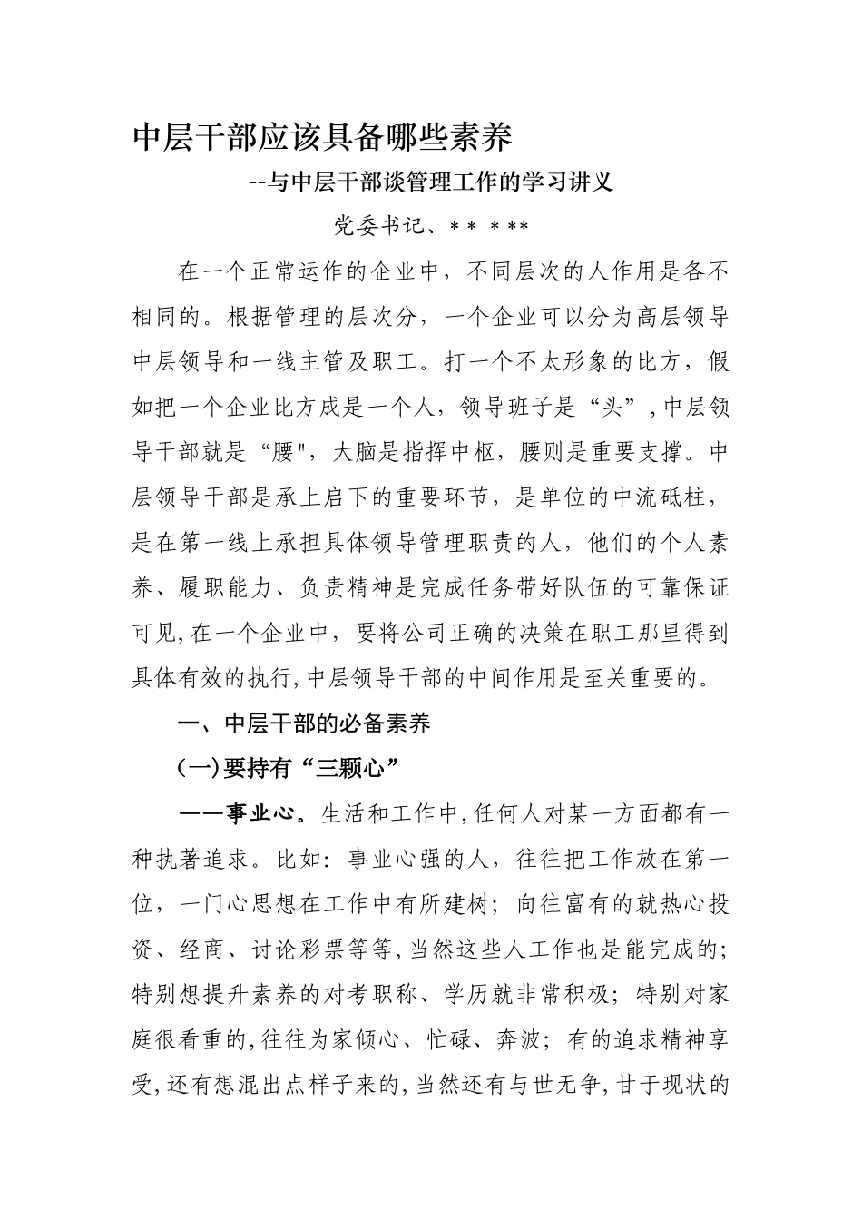 中层干部应该具备的素质91694_第1页