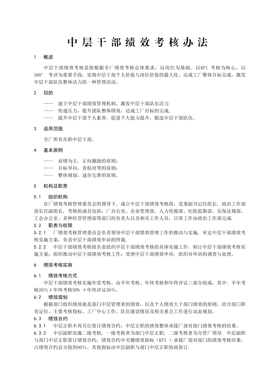 中层干部绩效考核办法_第1页