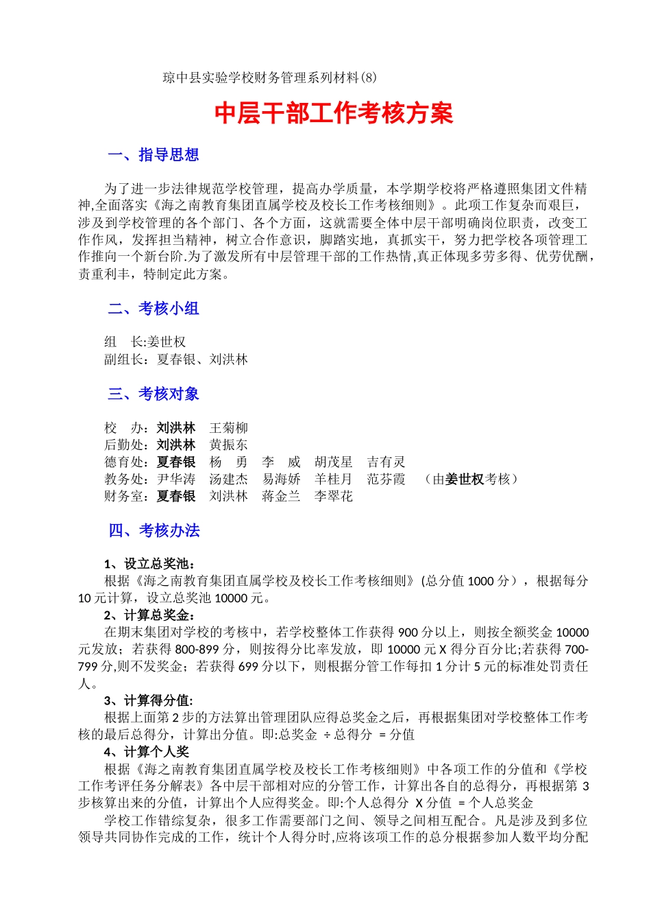 中层干部考核方案_第1页