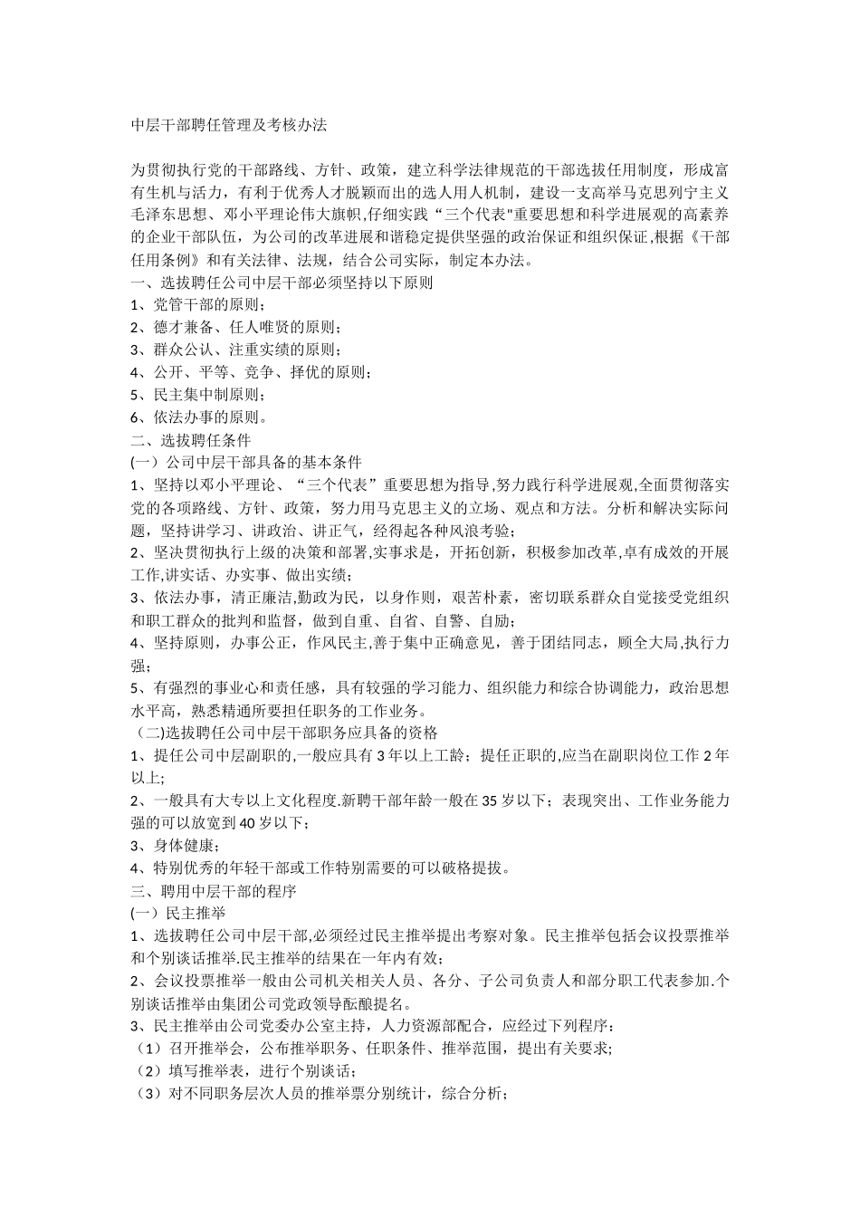 中层干部聘任管理及考核办法_第1页