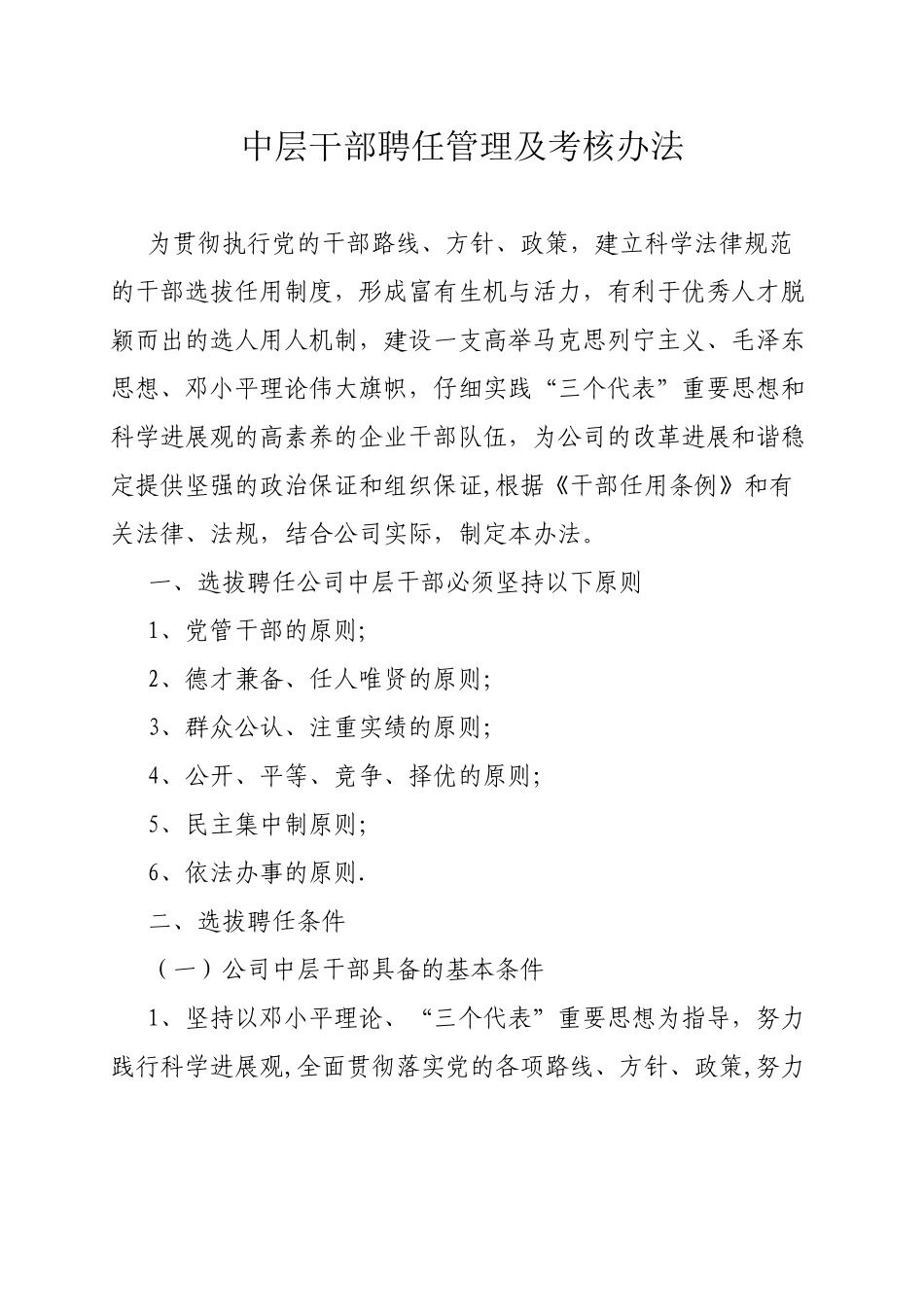 中层干部聘任管理及考核办法.精讲_第1页