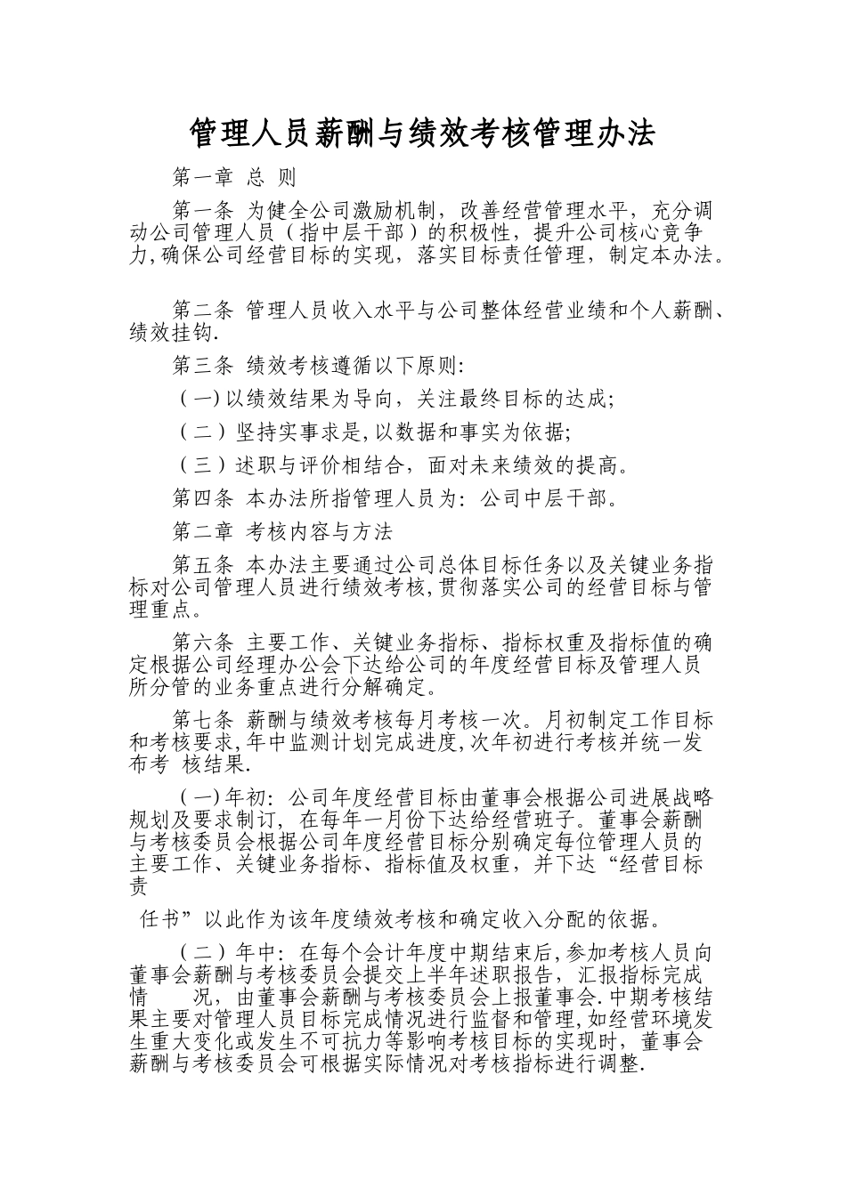 中层干部薪酬与绩效考核管理办法_第1页