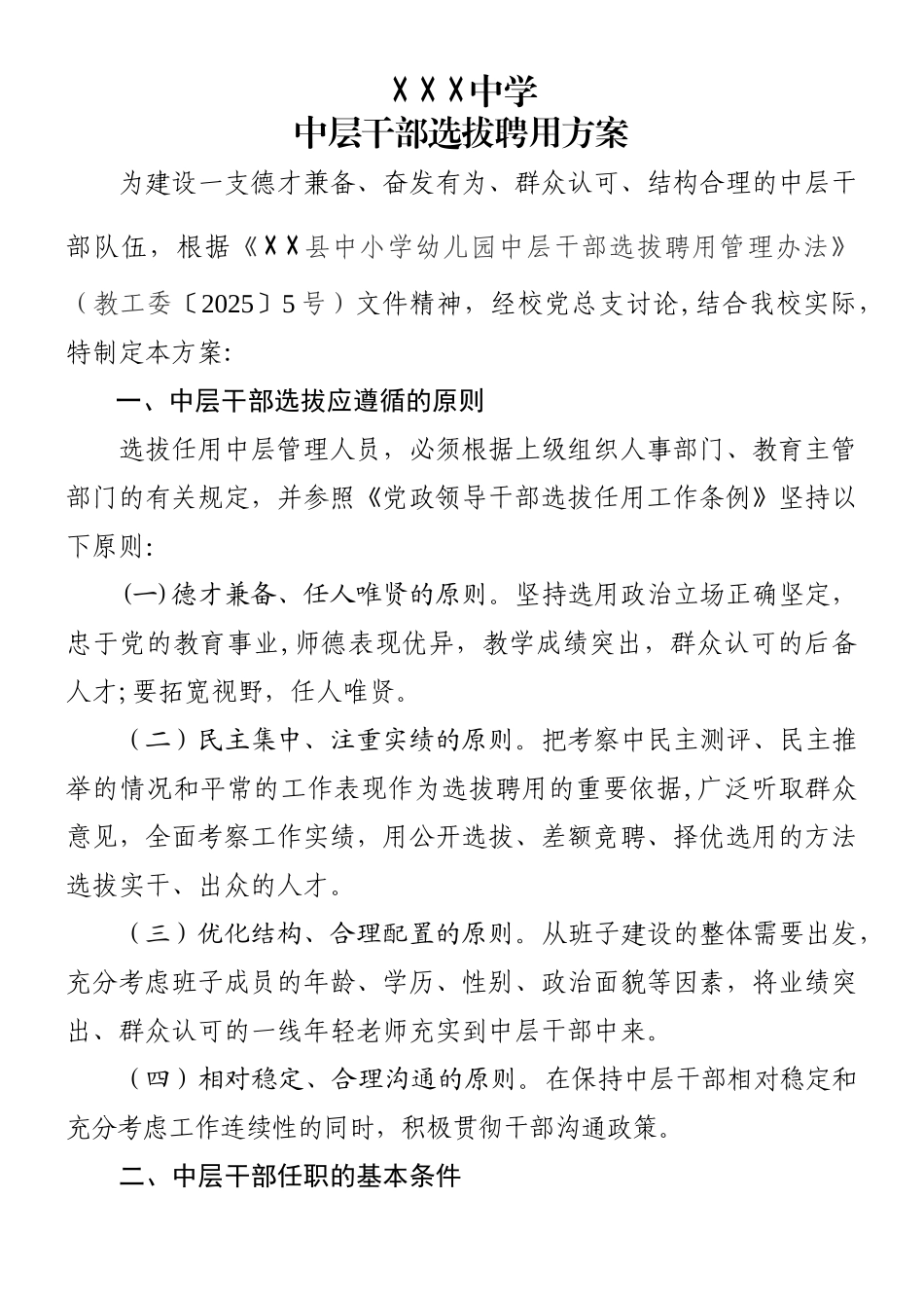 中层干部选拔任用方案_第1页