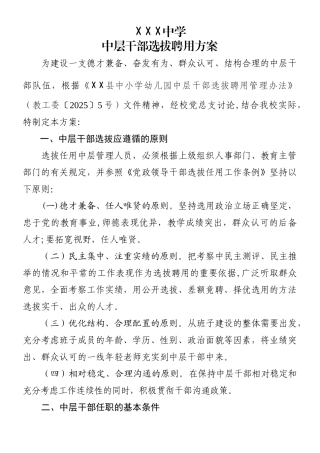 中层干部选拔任用方案