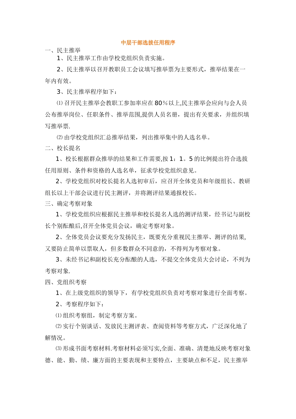 中层干部选拔任用程序_第1页