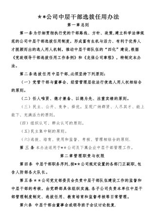中层干部选拔任用办法