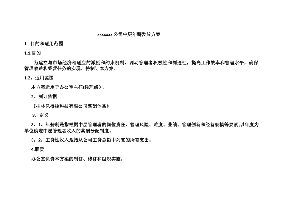 中层年薪管理方案-文档_第1页