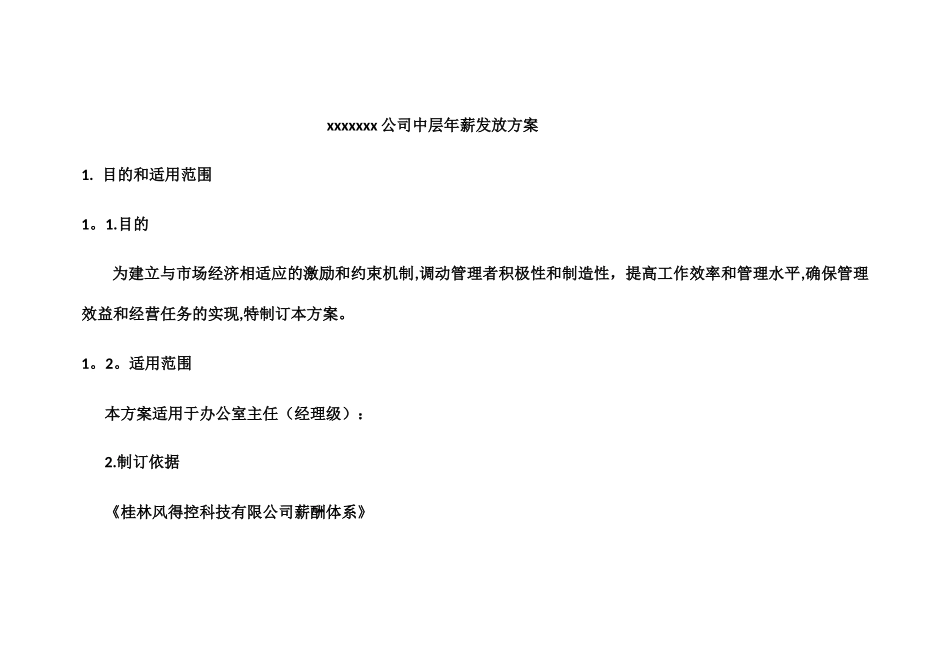中层年薪管理方案-文档_第1页