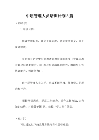 中层管理人员培训计划3篇