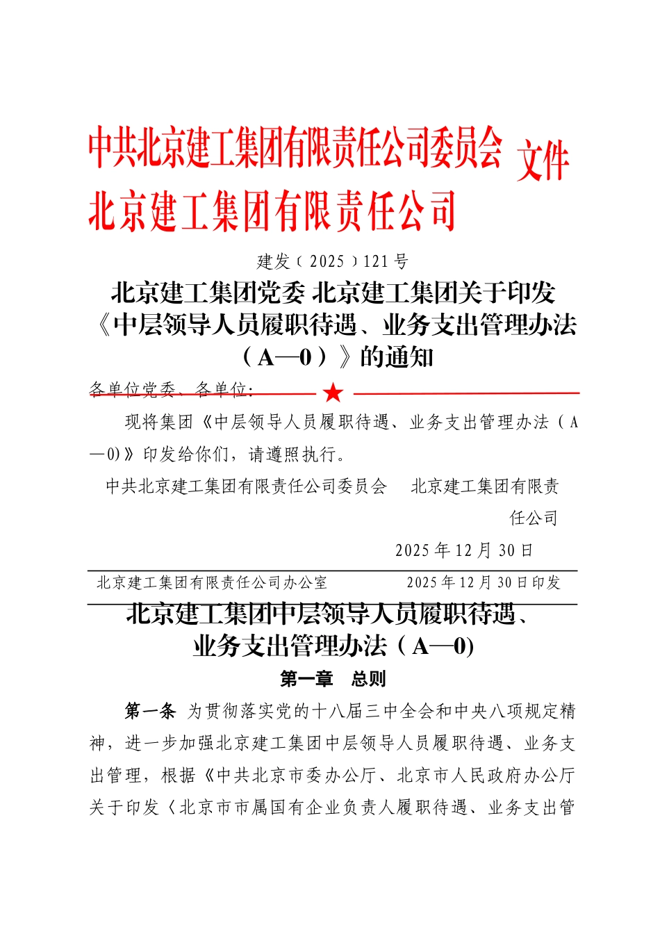 中层管理人员履职待遇和业务支出管理办法_第1页