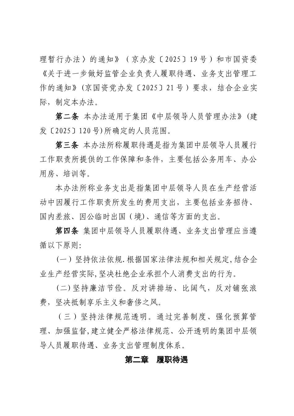 中层管理人员履职待遇和业务支出管理办法_第2页