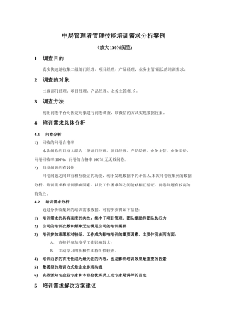 中层管理人员培训需求分析