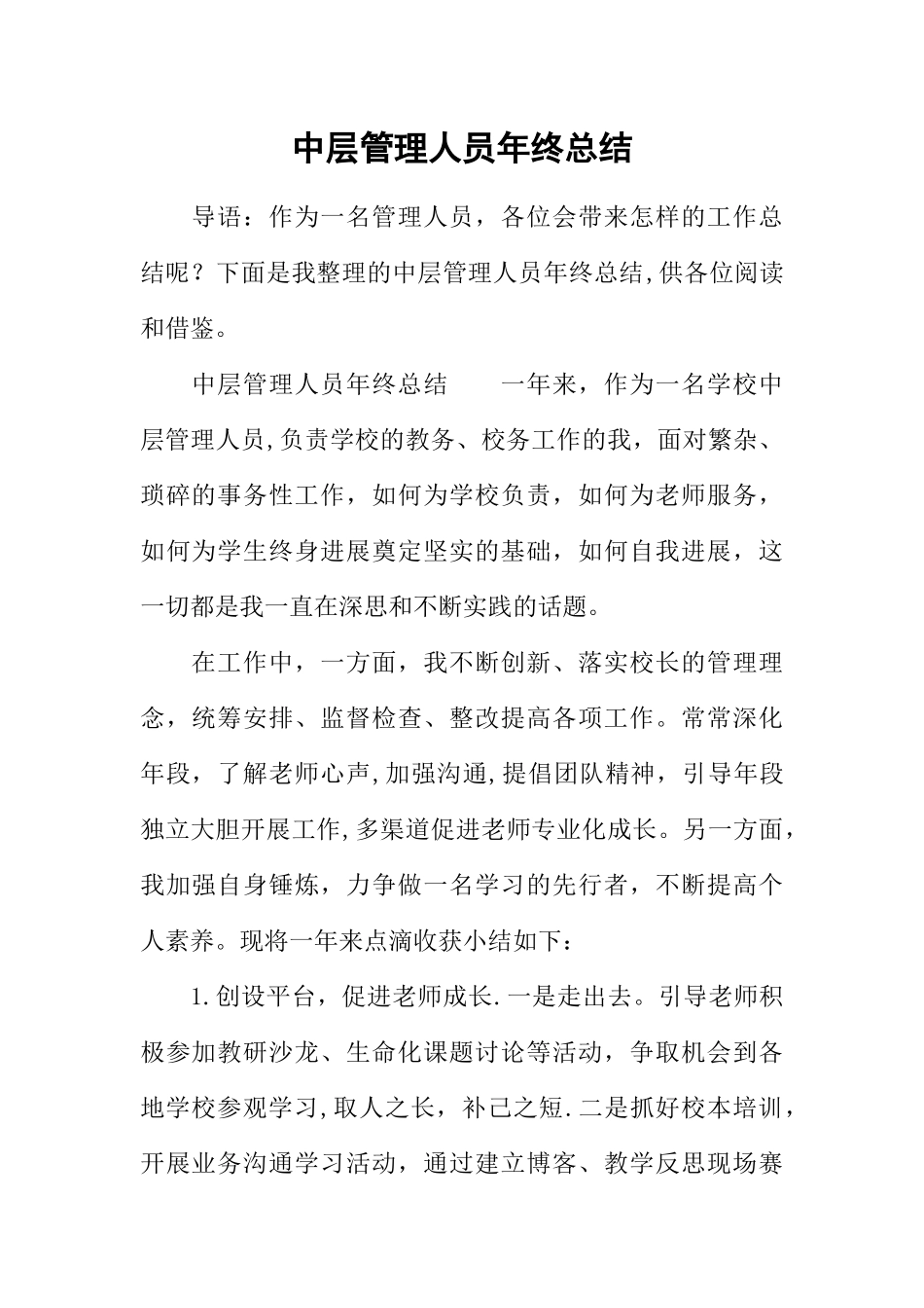 中层管理人员年终总结_第1页