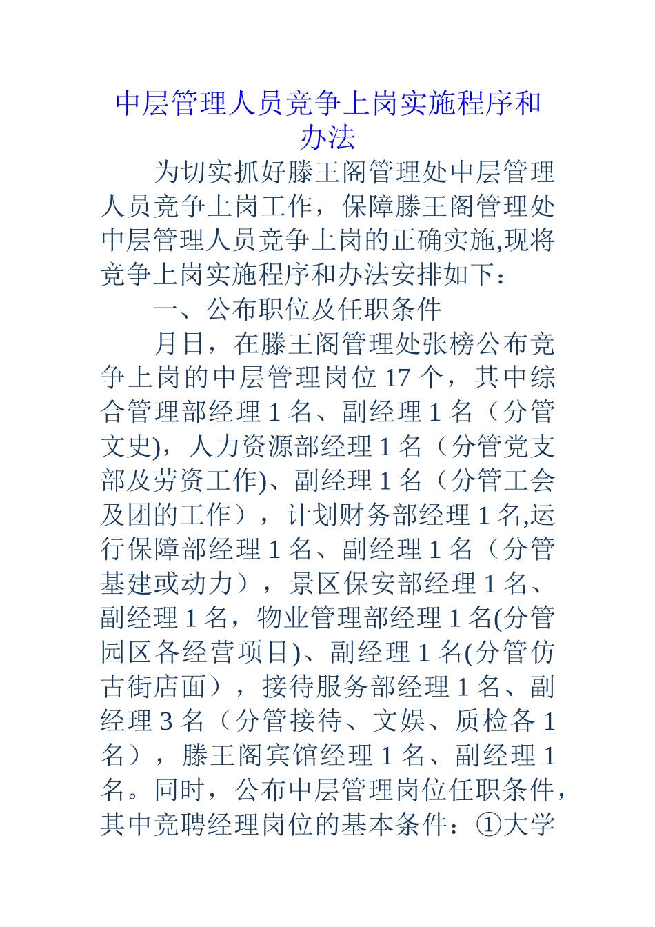 中层管理人员竞争上岗实施程序和办法_第1页