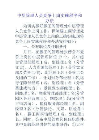 中层管理人员竞争上岗实施程序和办法
