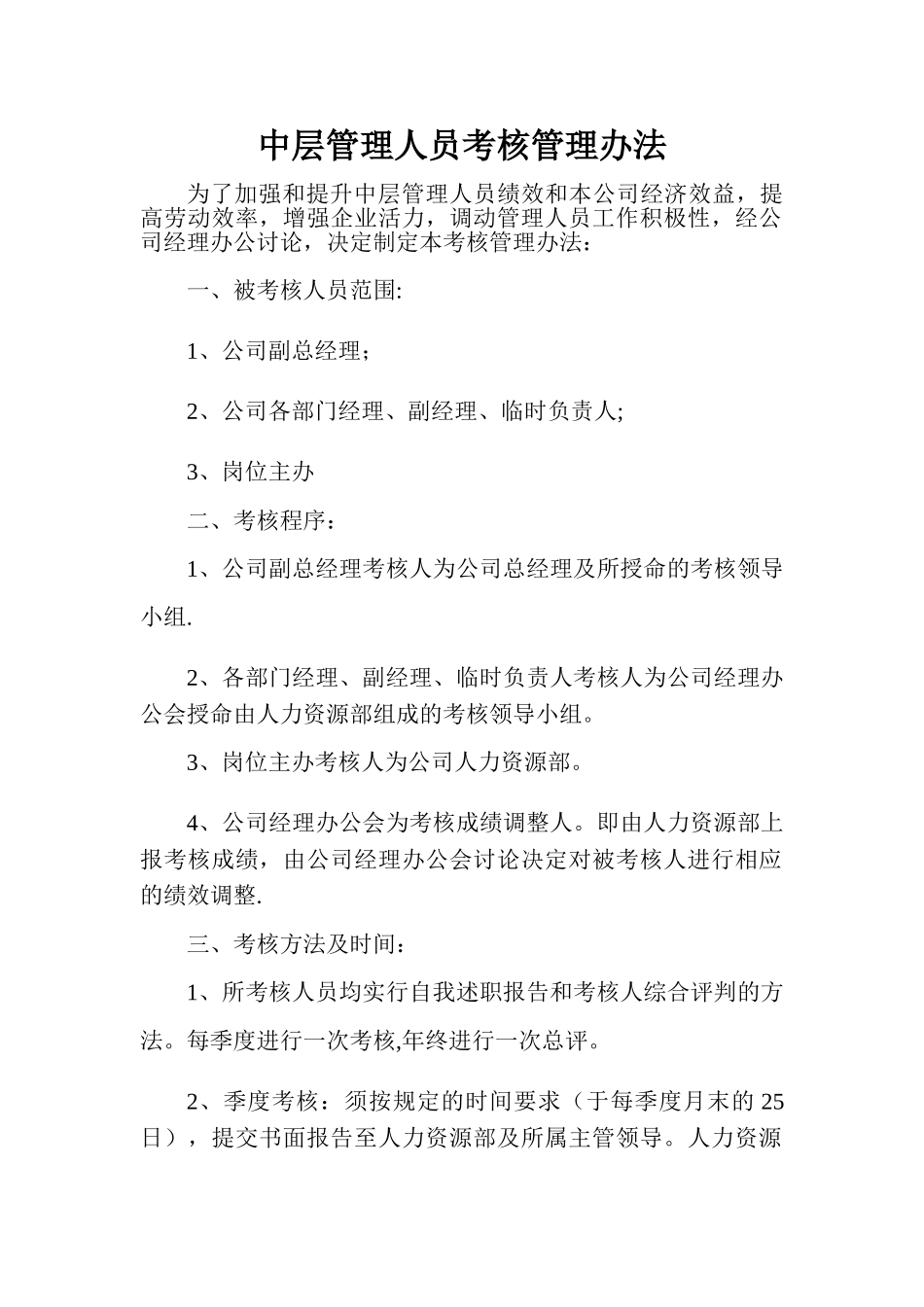 中层管理人员考核管理办法_第1页