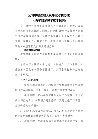 中层管理人员考核办法