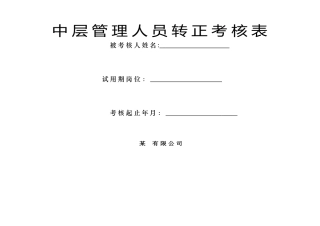 中层管理人员转正考核表