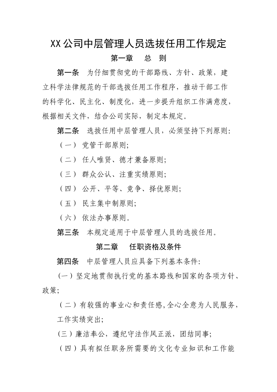 中层管理人员选拔任用工作规定_第1页