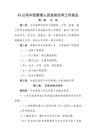 中层管理人员选拔任用工作规定