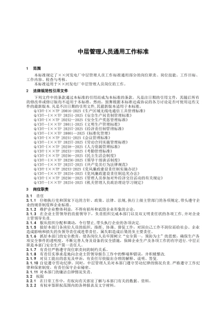 中层管理人员通用工作标准
