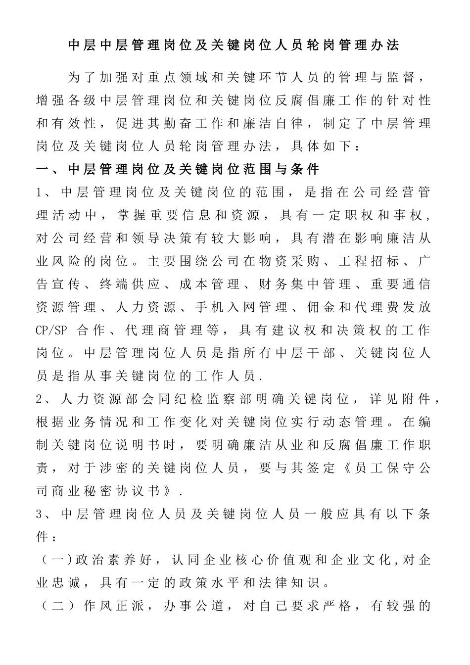 中层管理岗位及关键岗位人员轮岗管理办法_第1页