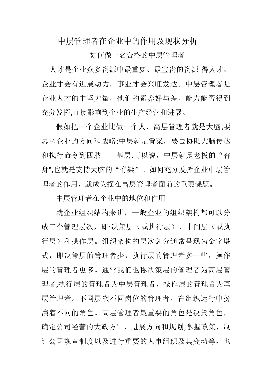中层管理者在企业中的作用及现状分析_第1页