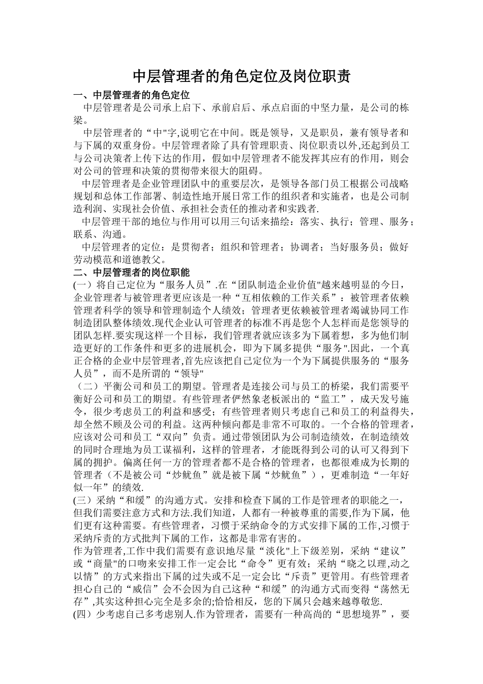 中层管理者的角色定位及岗位职责_第1页