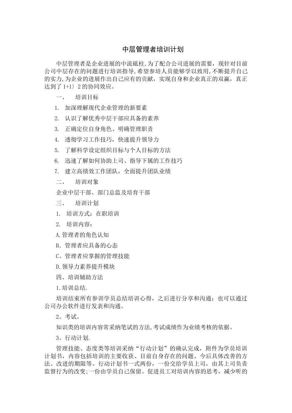 中层管理者培训计划_第1页