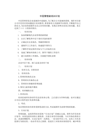 中层管理者培训计划