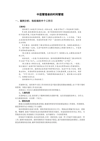 中层管理者的时间管理