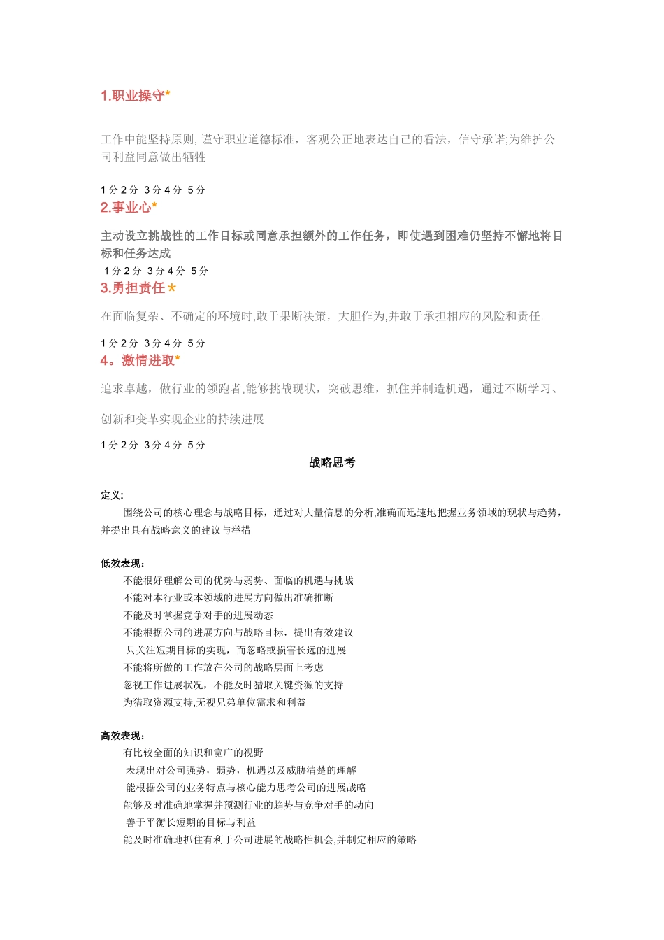 中层管理者能力素质360度评估表_第2页