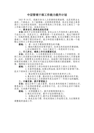 中层管理干部工作能力提升计划