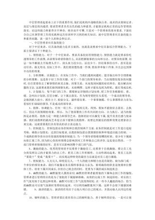 中层管理者起着承上启下的重要作用