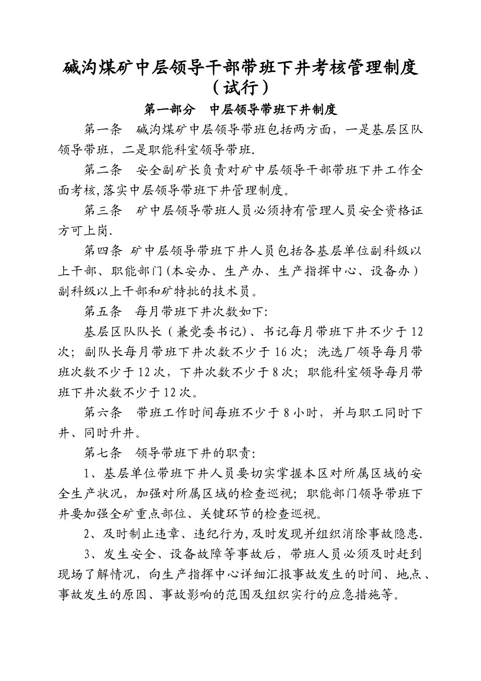 中层领导带班下井制度_第1页