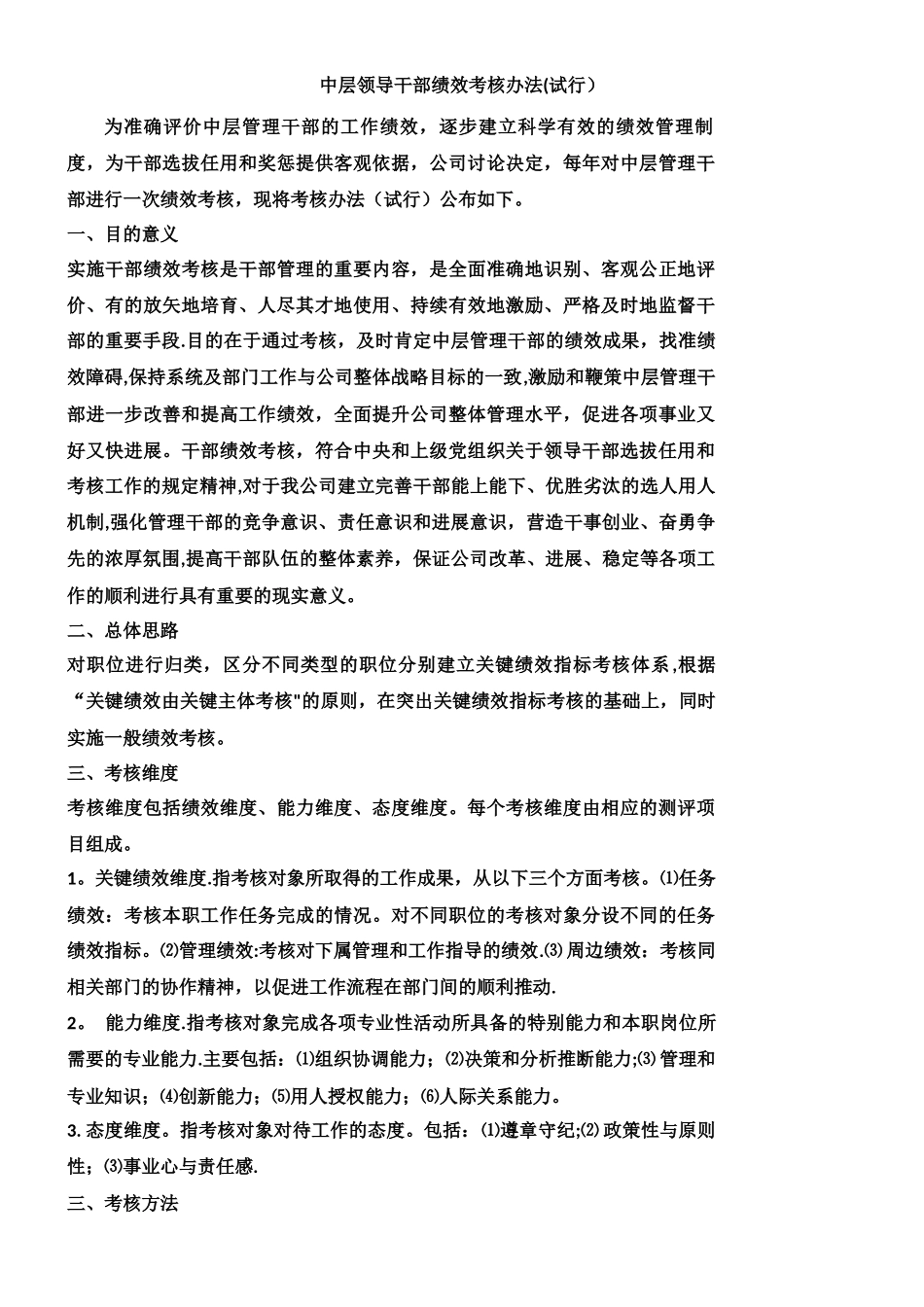 中层领导干部绩效考核办法_第1页